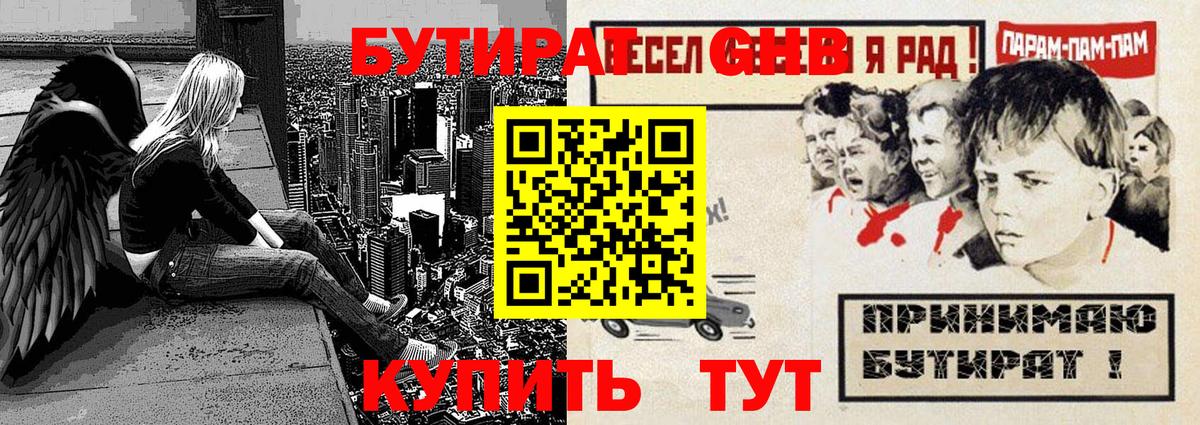 Бутират GHB Ярцево