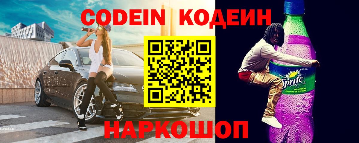 Кодеиновый сироп Lean Purple Drank Ярцево